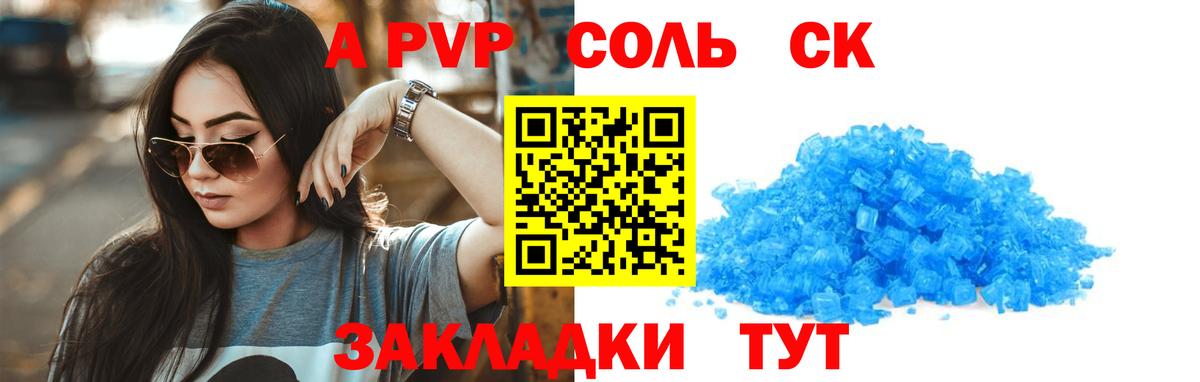 Альфа ПВП Соль Сафоново